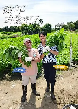 向往的生活 综艺封面